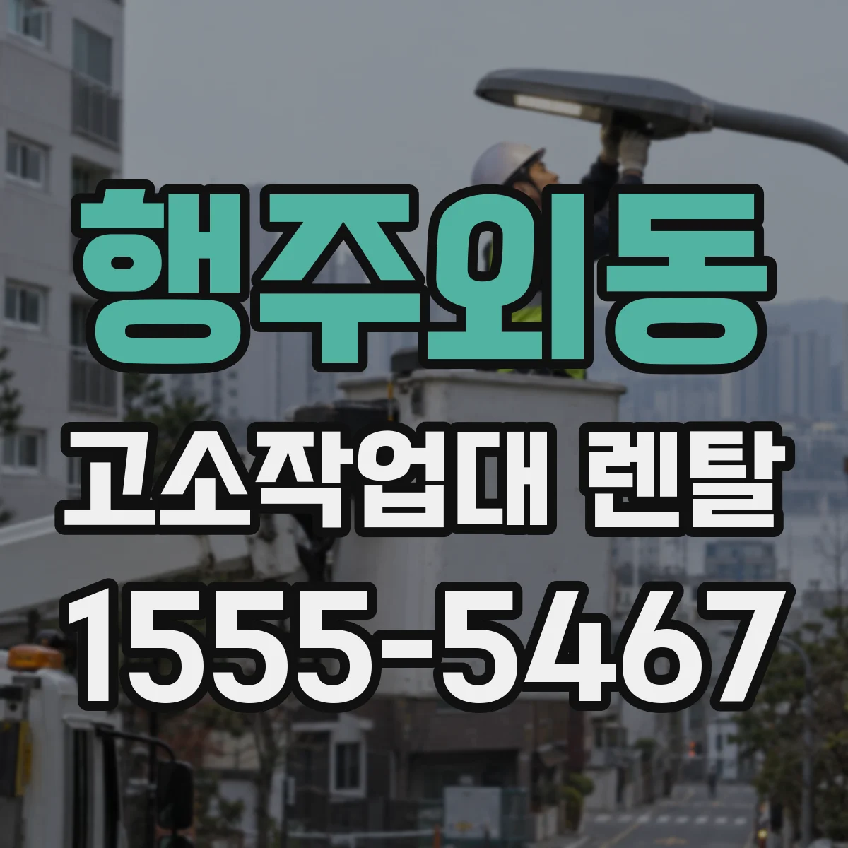 행주외동 고소작업대 렌탈