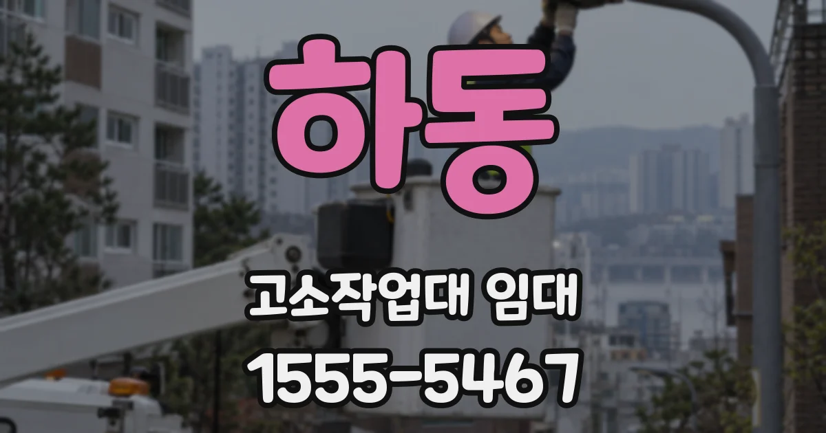 하동 고소작업대 임대