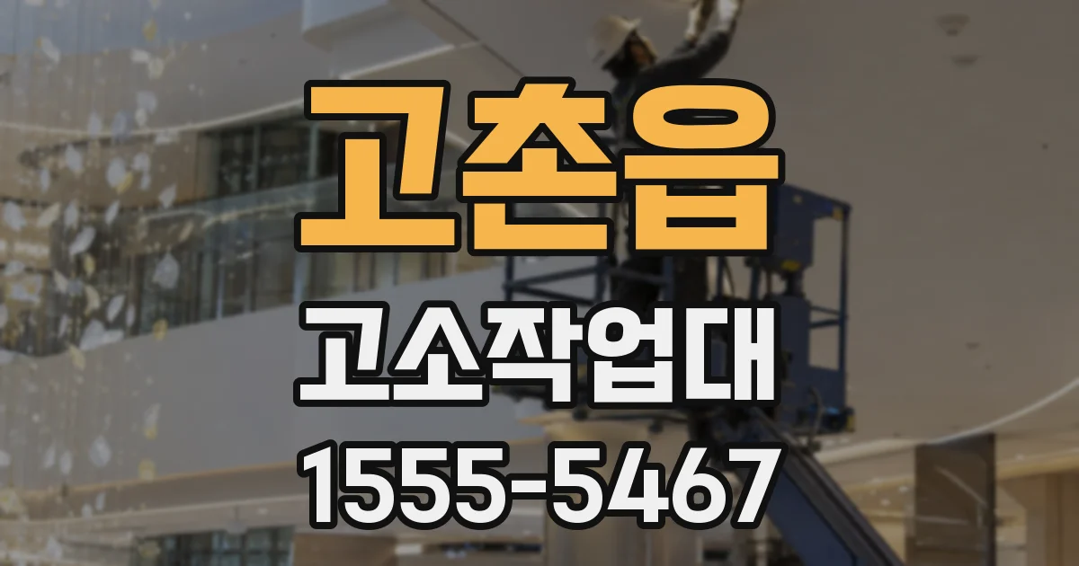 고촌읍 고소작업대
