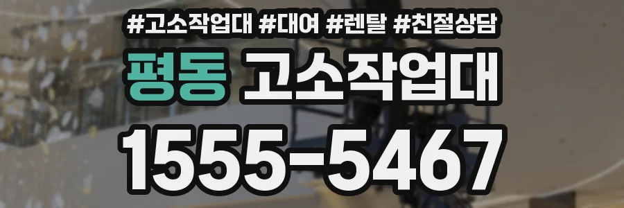 평동 고소작업대