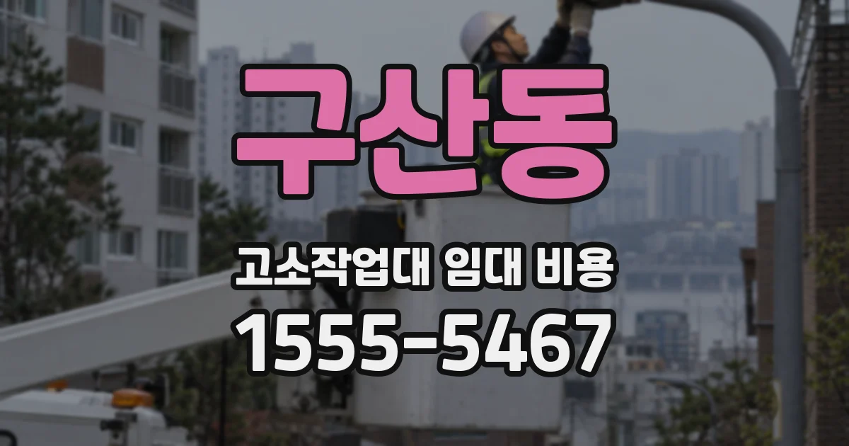 구산동 고소작업대 임대 비용