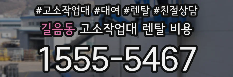 길음동 고소작업대 렌탈 비용