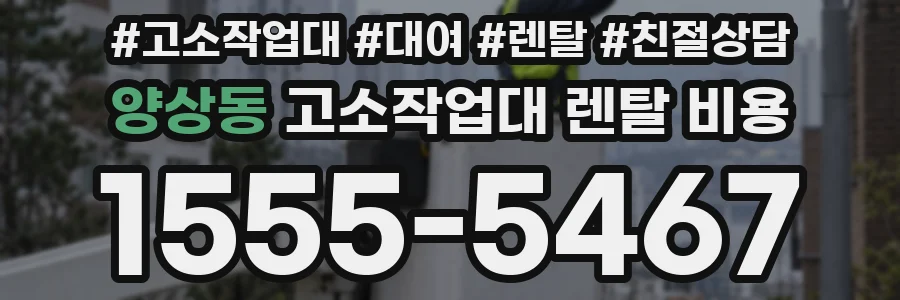 양상동 고소작업대 렌탈 비용