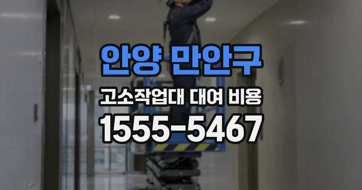 안양 만안구 고소작업대 대여 비용