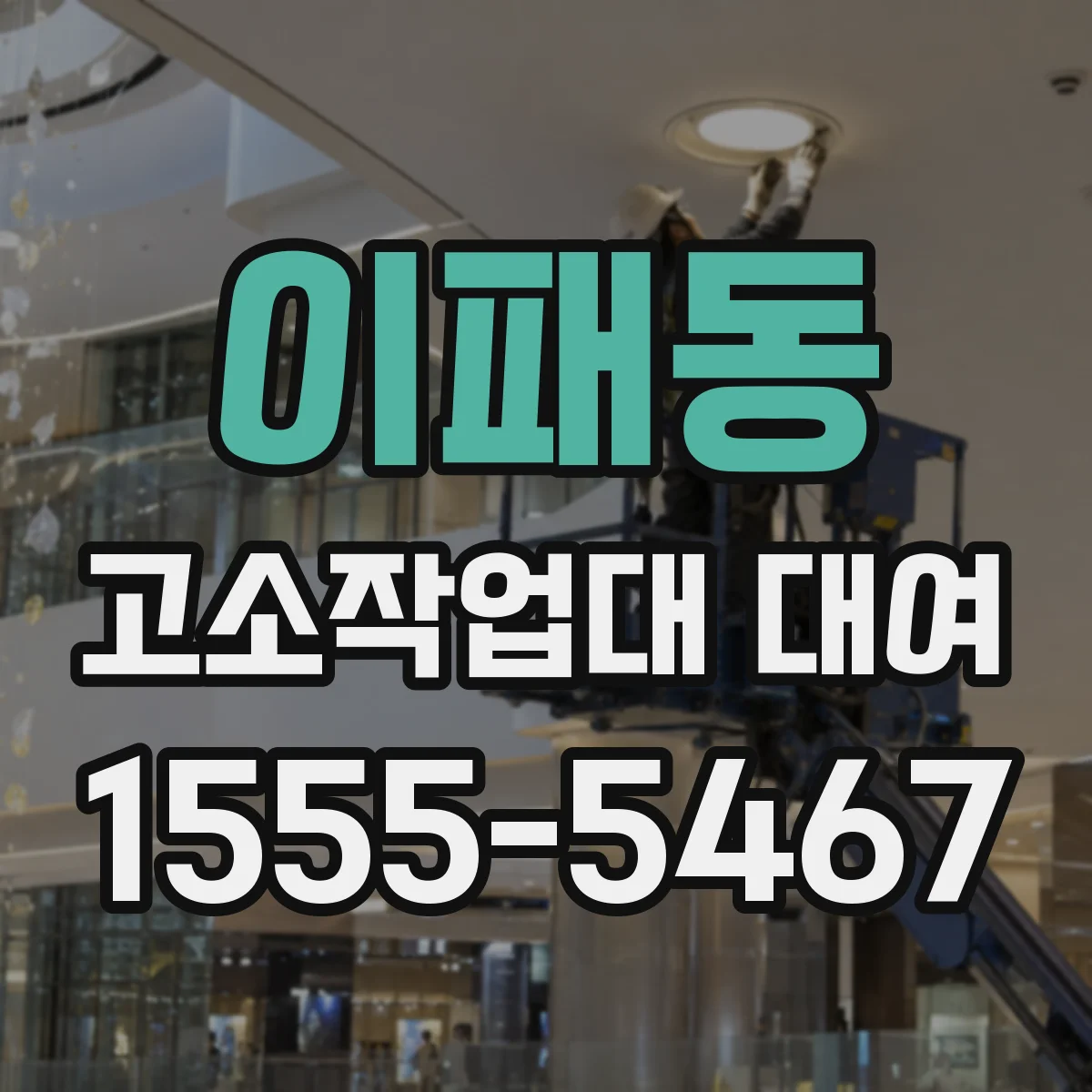 이패동 고소작업대 대여