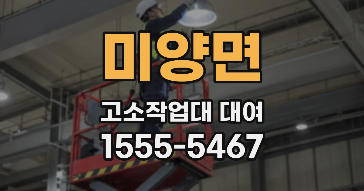 미양면 고소작업대 대여
