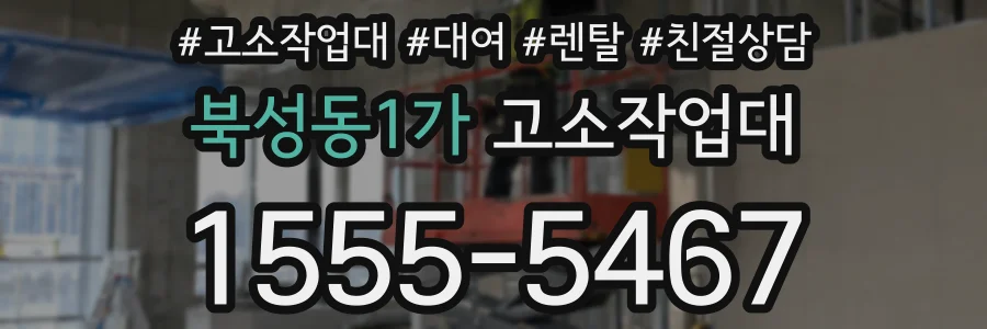 북성동1가 고소작업대