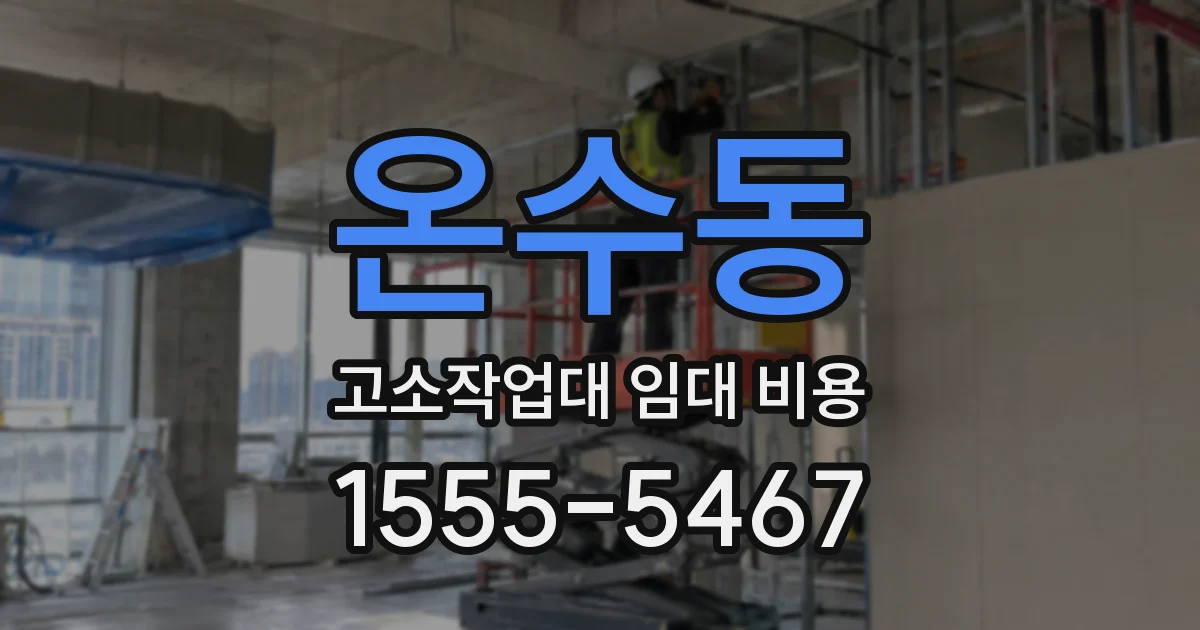 온수동 고소작업대 임대 비용