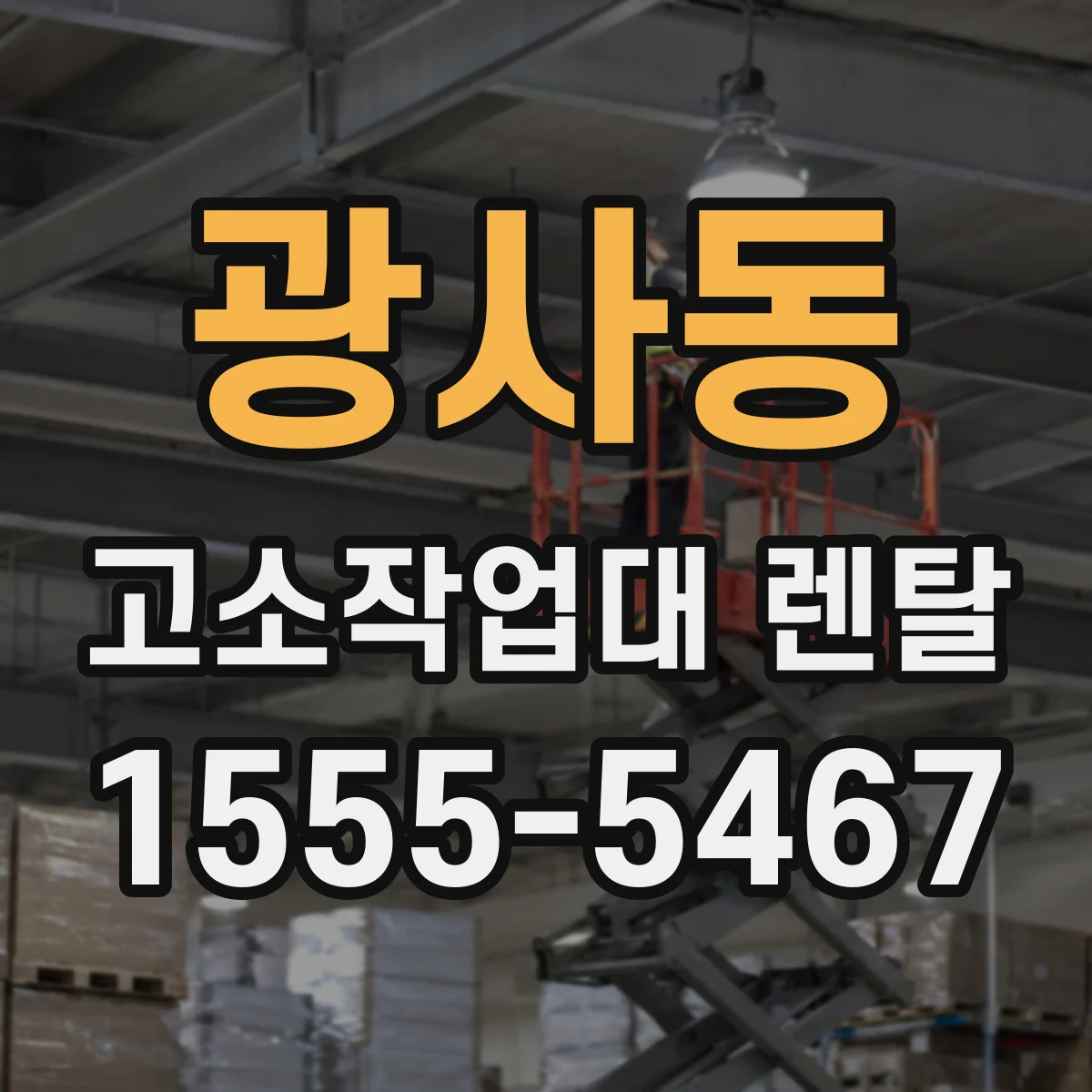 광사동 고소작업대 렌탈
