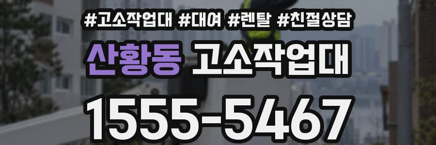산황동 고소작업대