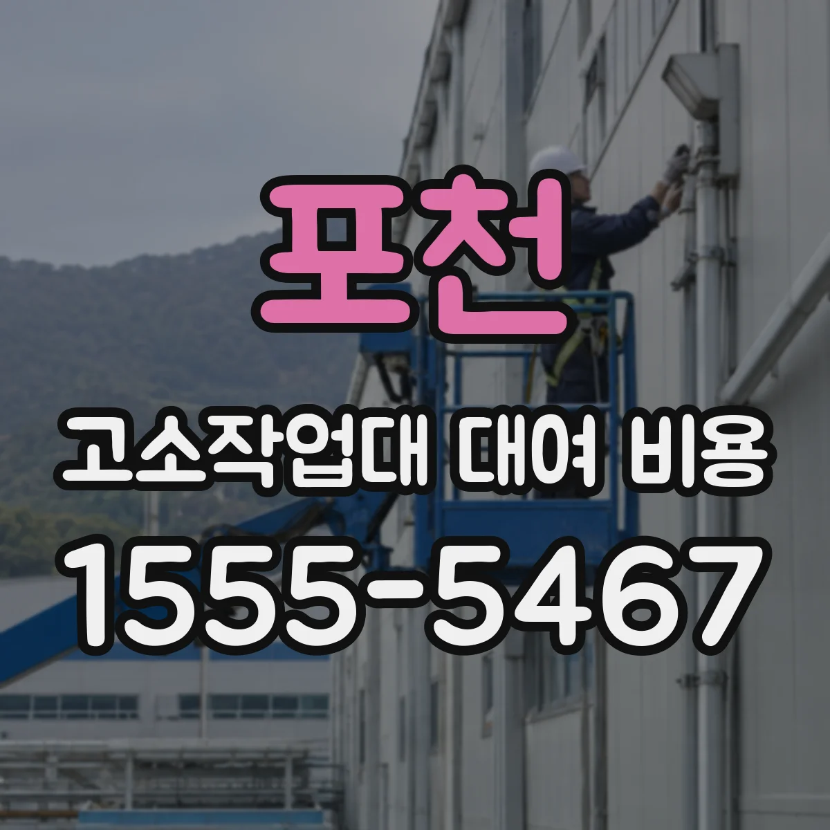 포천 고소작업대 대여 비용