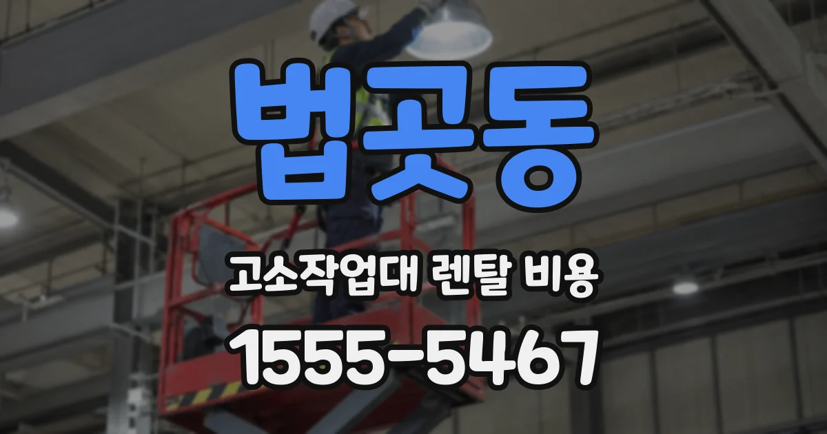 법곳동 고소작업대 렌탈 비용