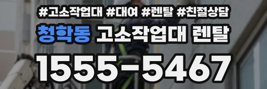 청학동 고소작업대 렌탈