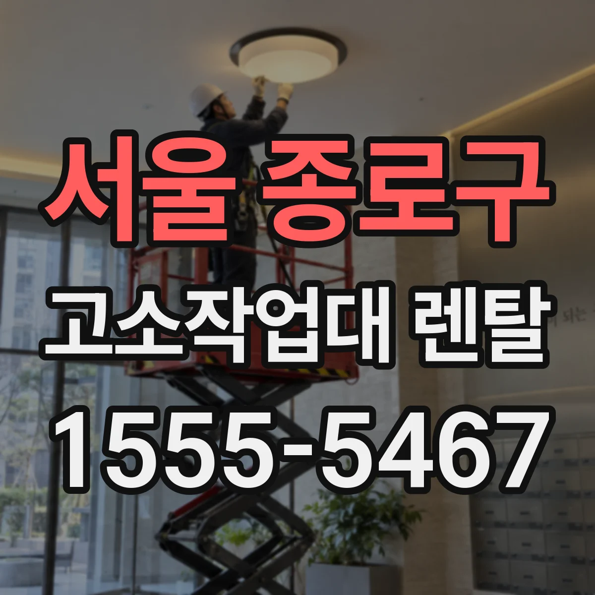 서울 종로구 고소작업대 렌탈 엘리베이터 없는 현장에 필요한 안전 작업 범위 점검
