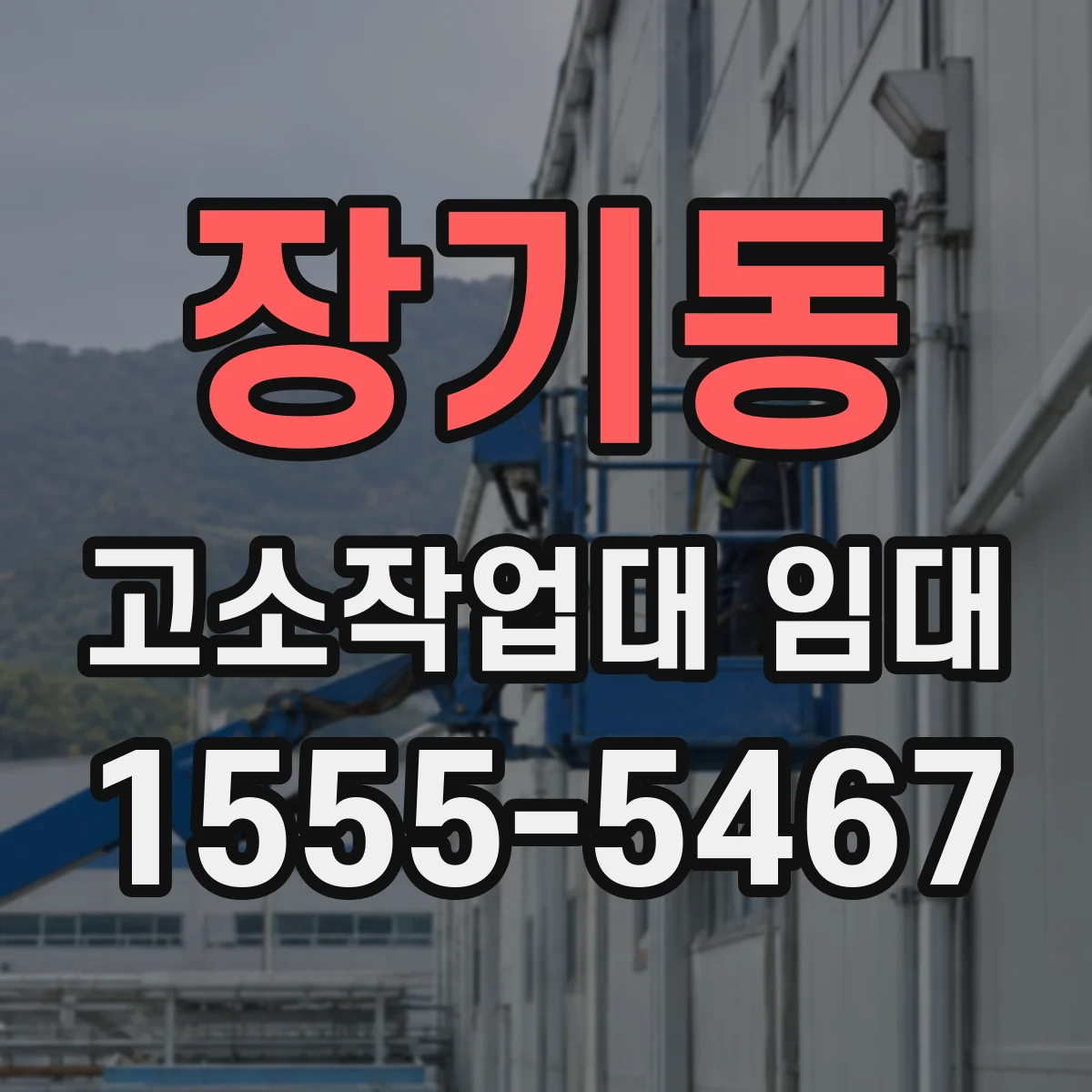 장기동 고소작업대 임대