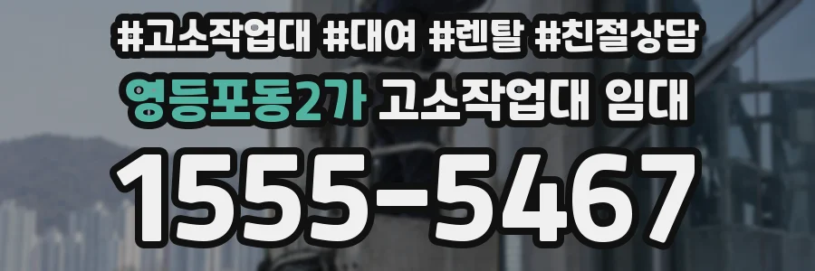 영등포동2가 고소작업대 임대