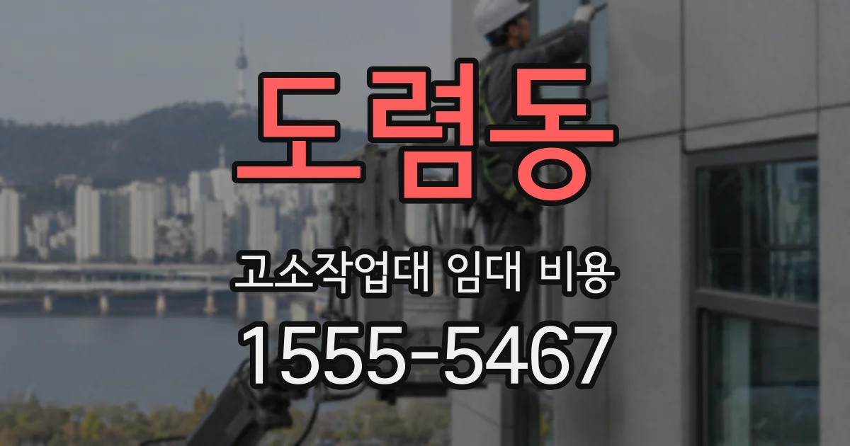 도렴동 고소작업대 임대 비용