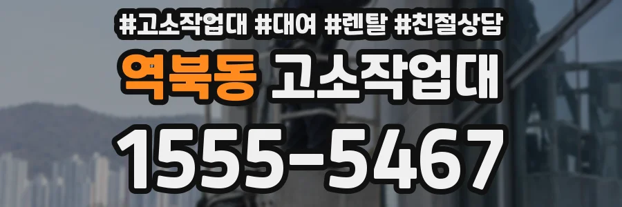역북동 고소작업대