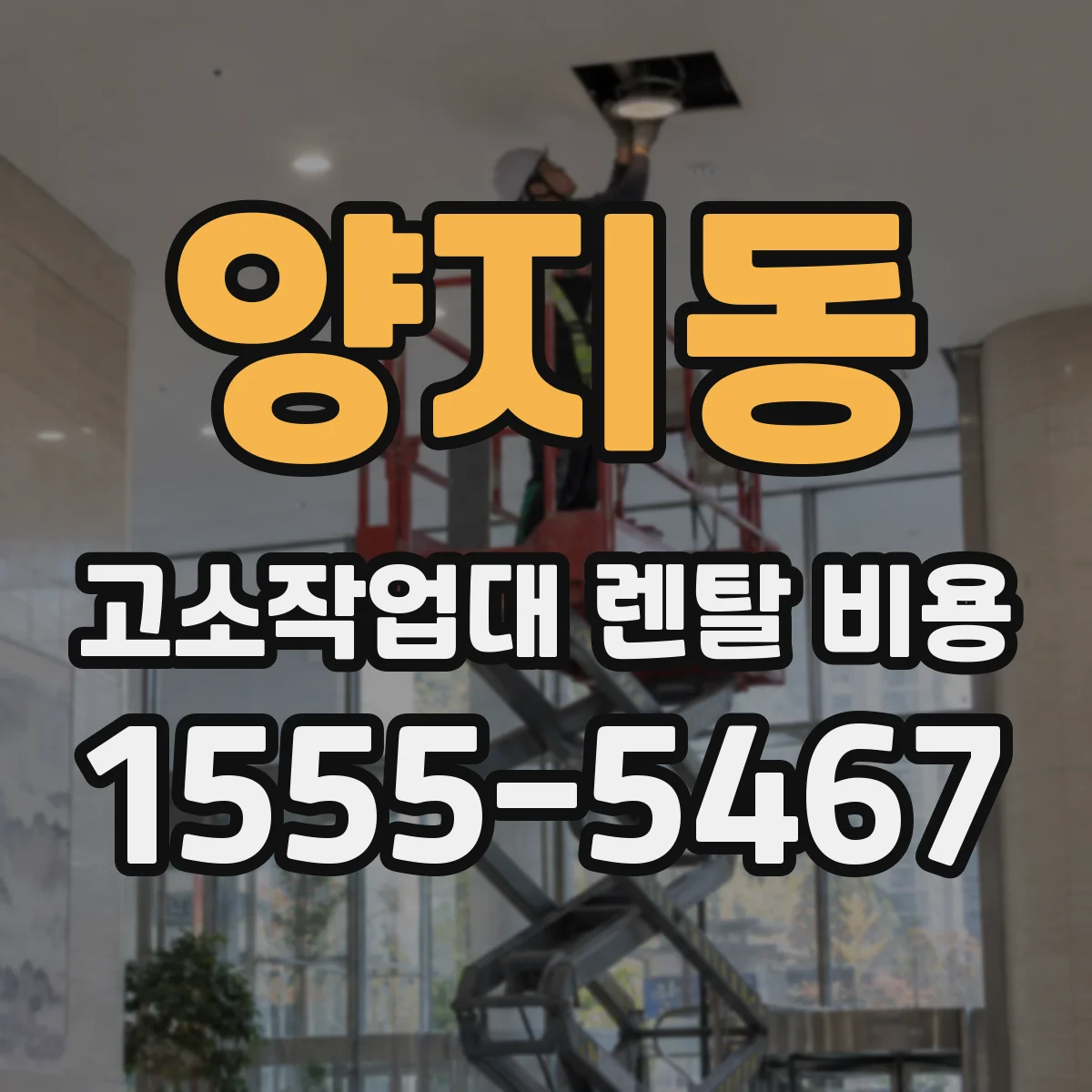 양지동 고소작업대 렌탈 비용