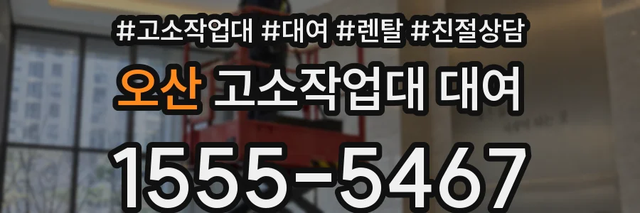 오산 고소작업대 대여