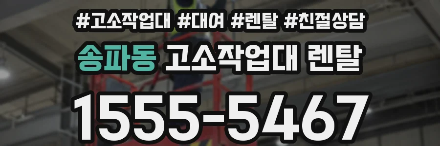 송파동 고소작업대 렌탈