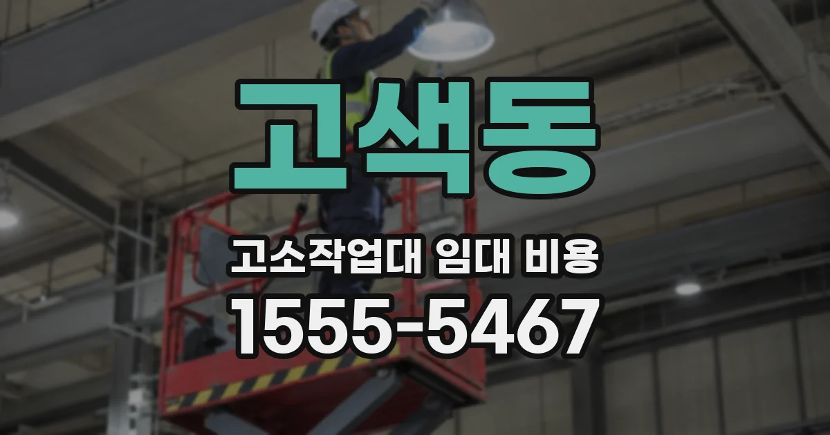 고색동 고소작업대 임대 비용