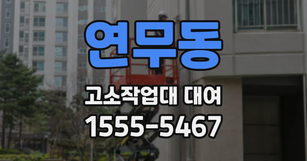 연무동 고소작업대 대여