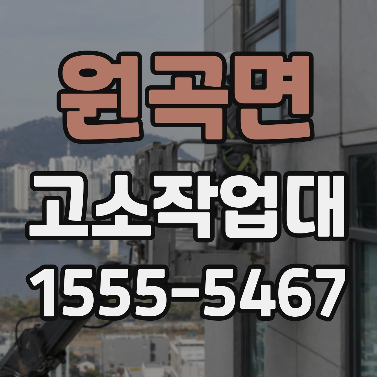 원곡면 고소작업대
