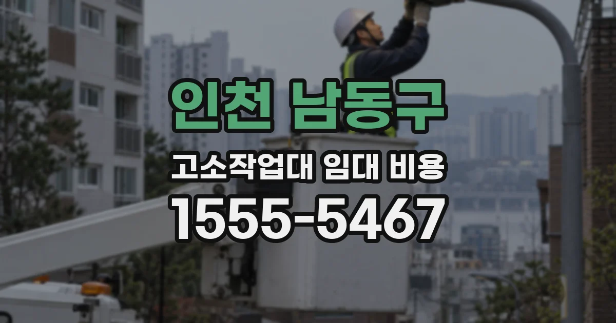 인천 남동구 고소작업대 임대 비용