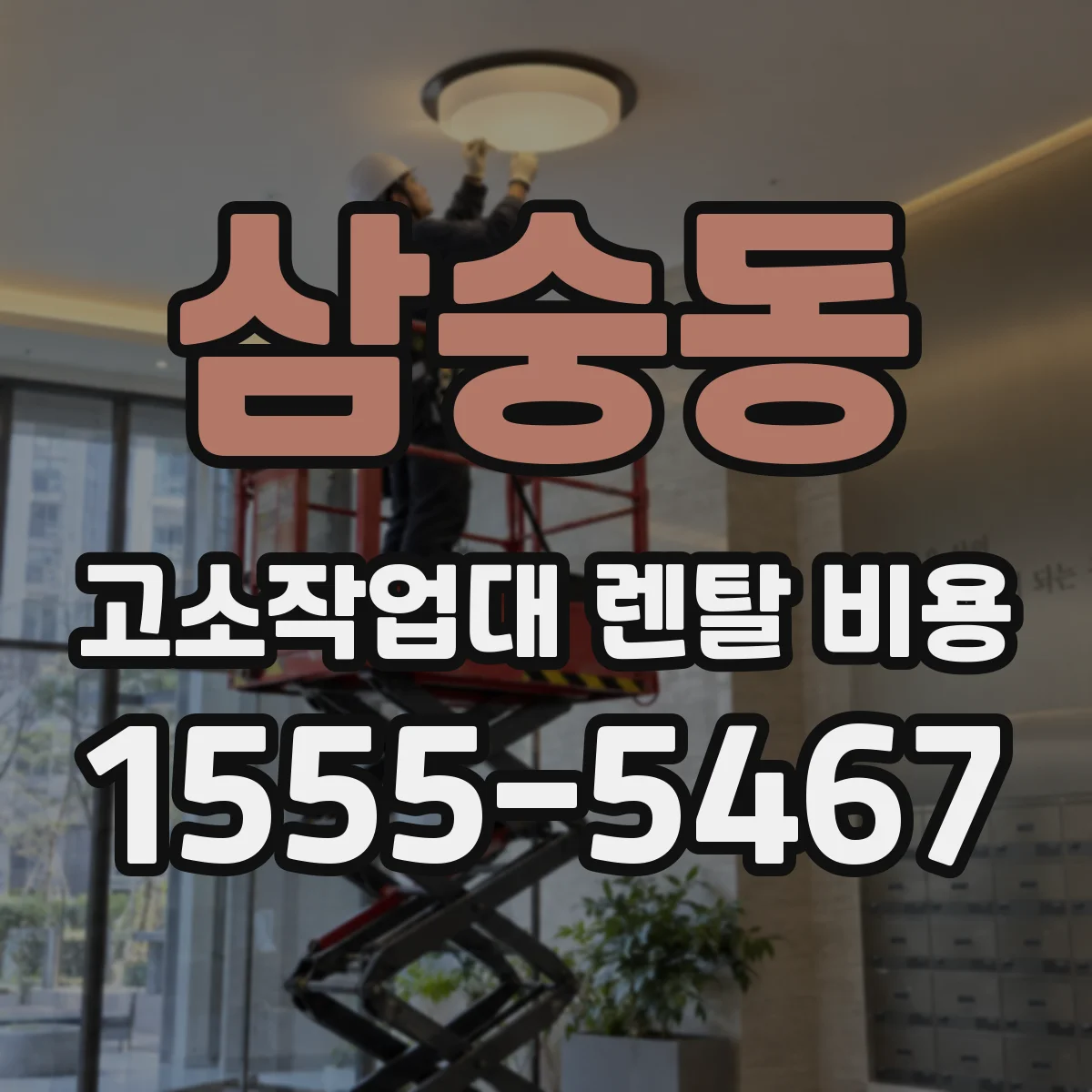 삼숭동 고소작업대 렌탈 비용