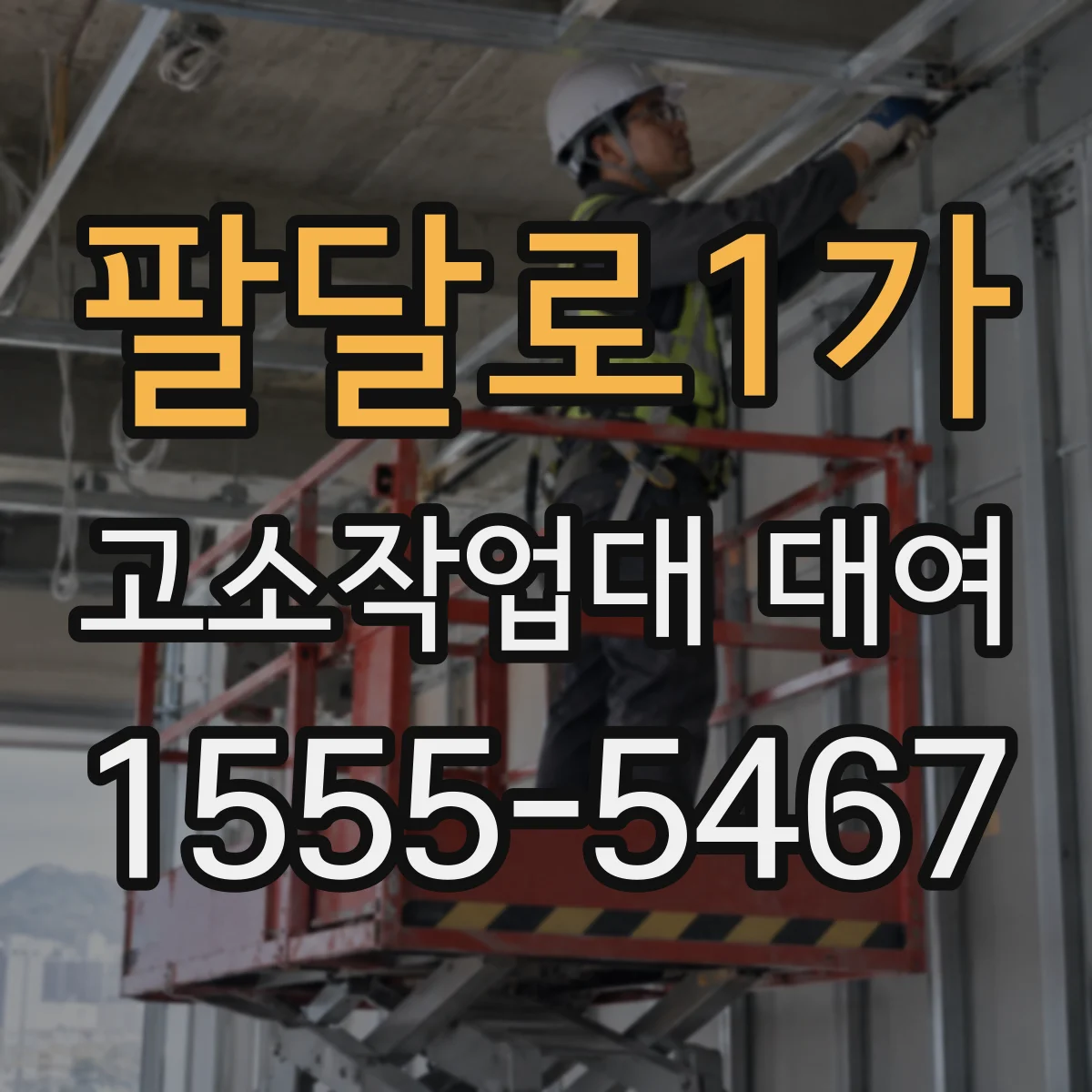 팔달로1가 고소작업대 대여