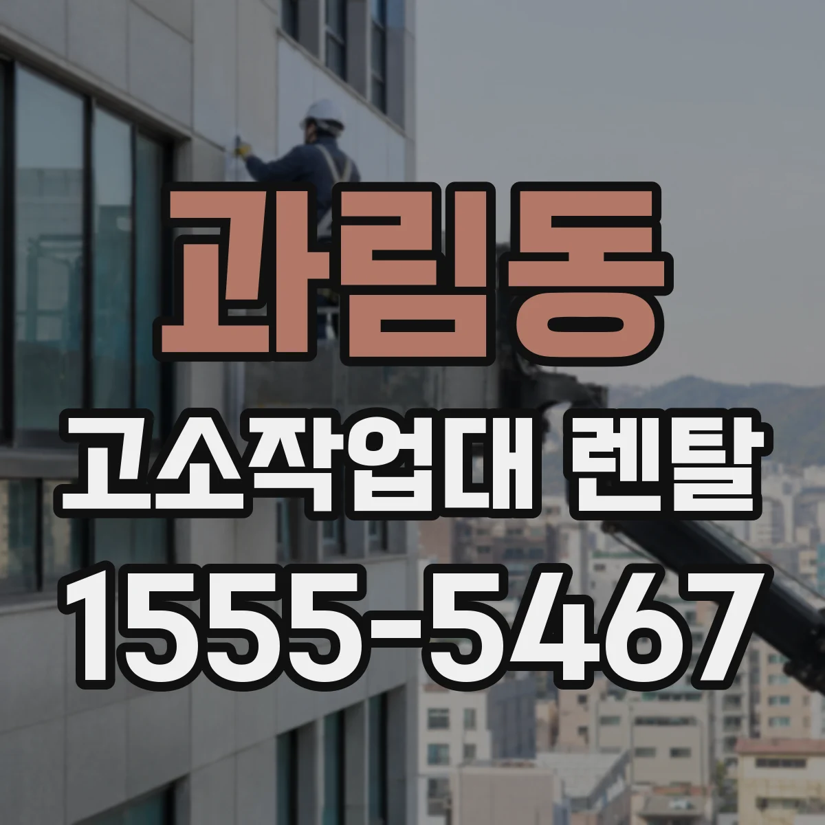 과림동 고소작업대 렌탈