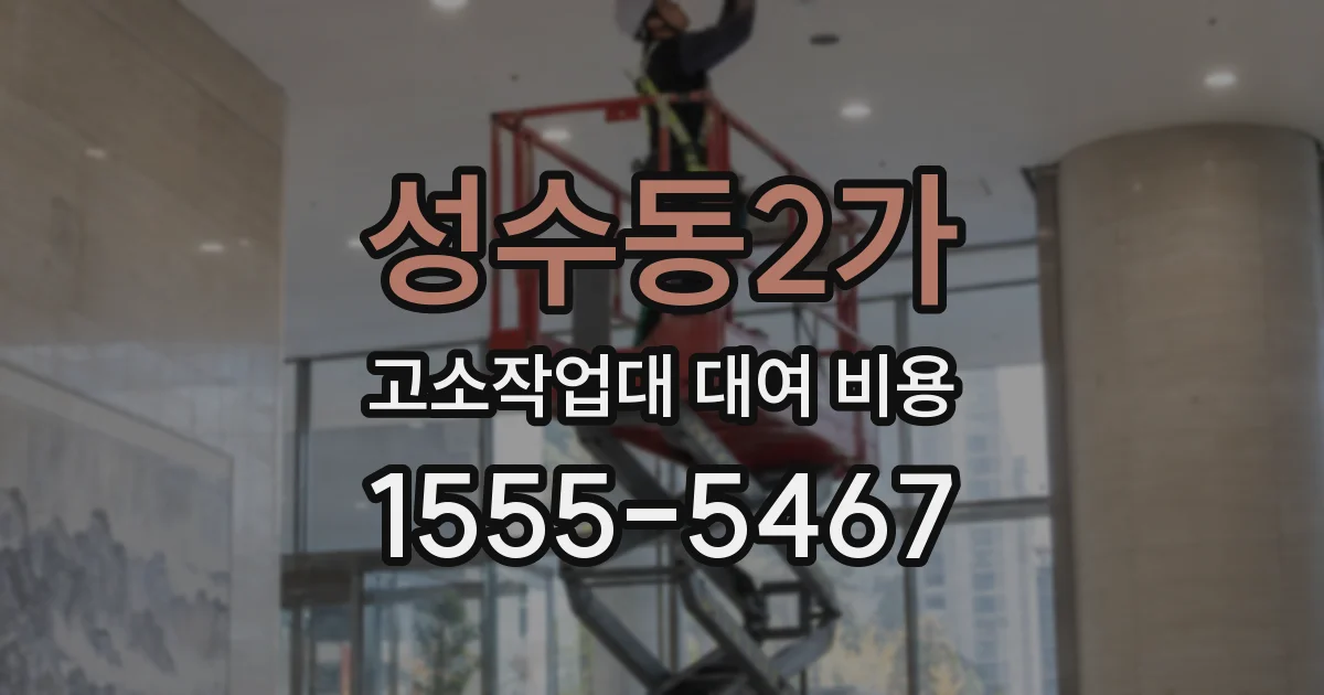 성수동2가 고소작업대 대여 비용