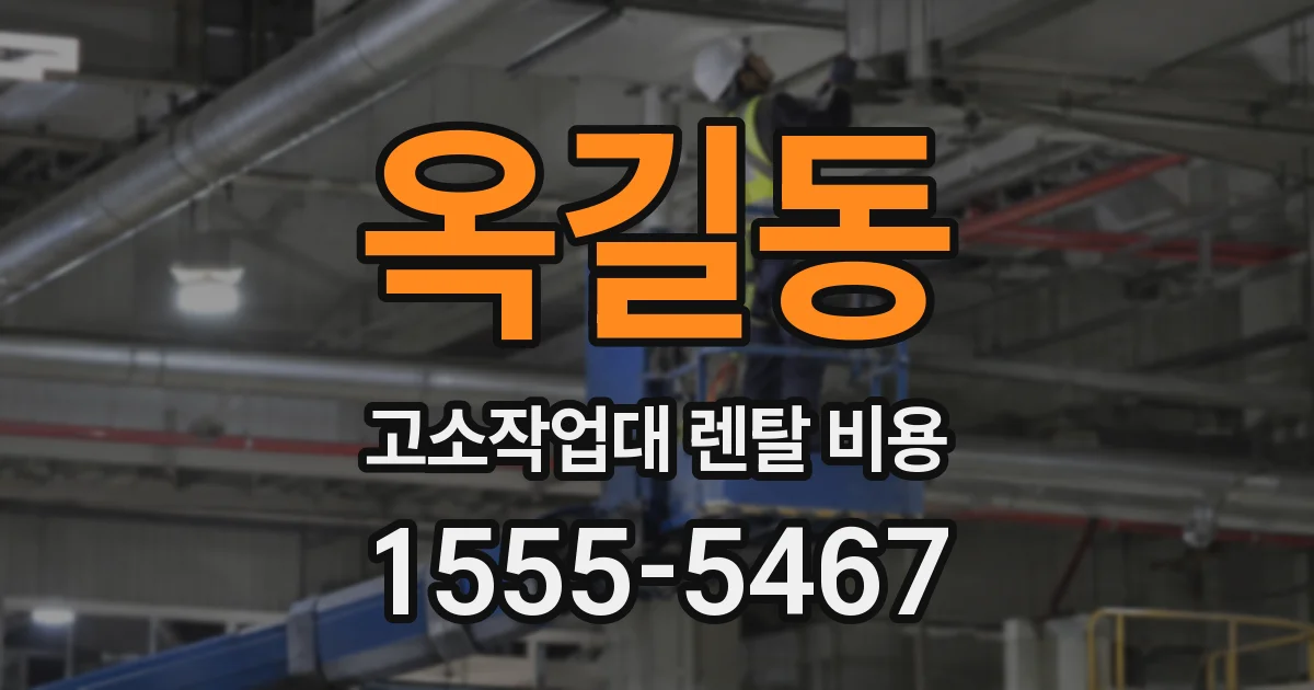 옥길동 고소작업대 렌탈 비용
