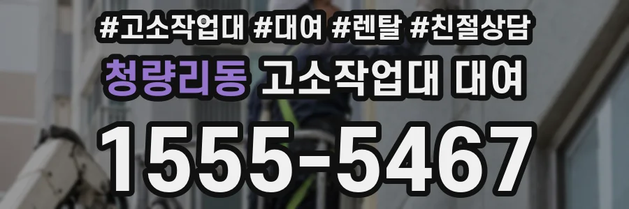 청량리동 고소작업대 대여