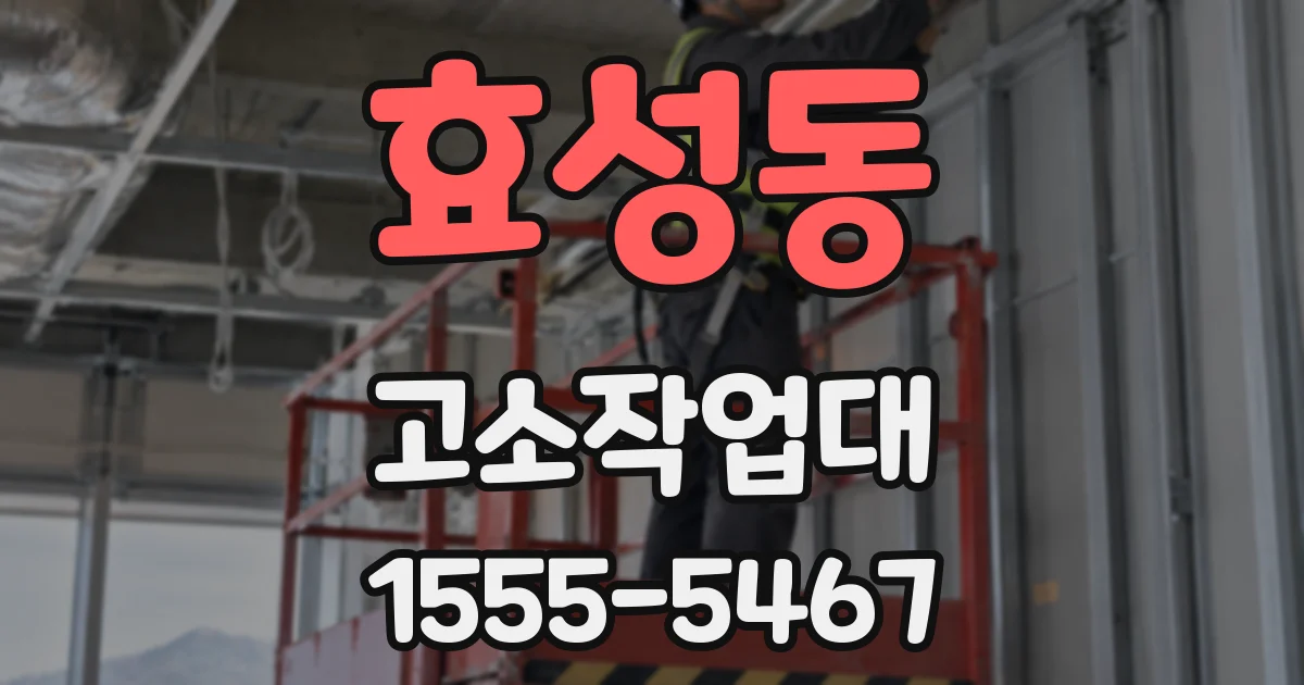 효성동 고소작업대