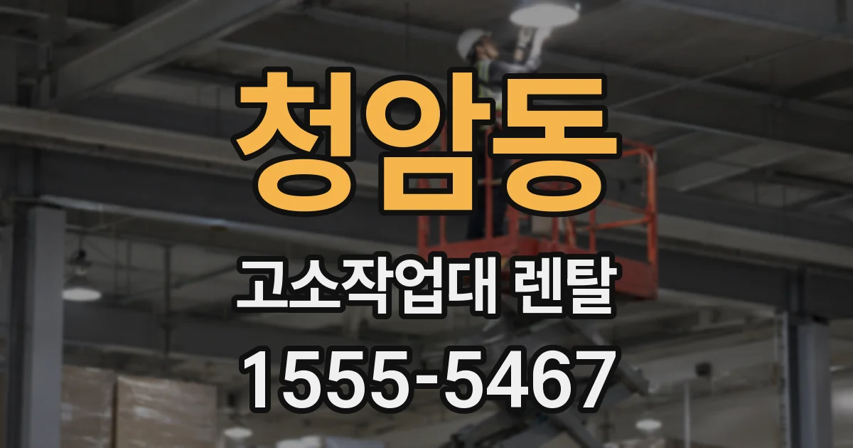 청암동 고소작업대 렌탈