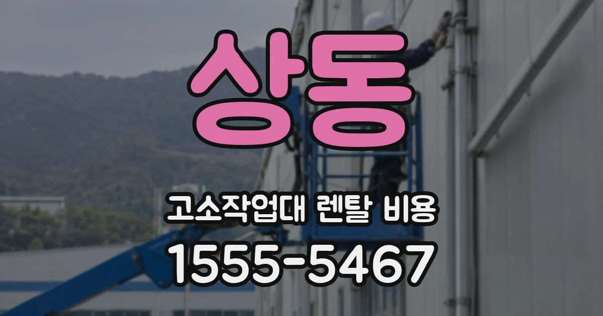 상동 고소작업대 렌탈 비용