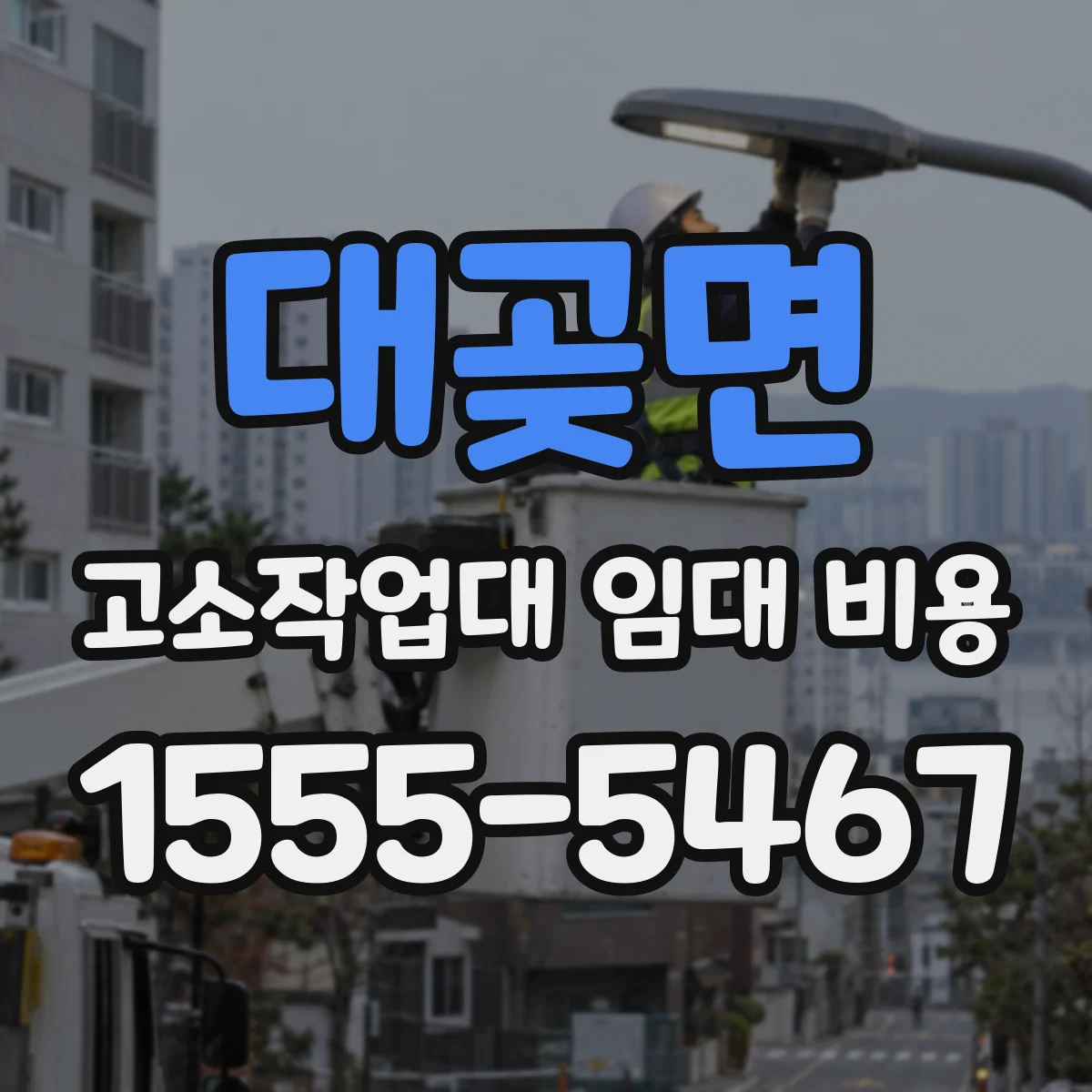 대곶면 고소작업대 임대 비용