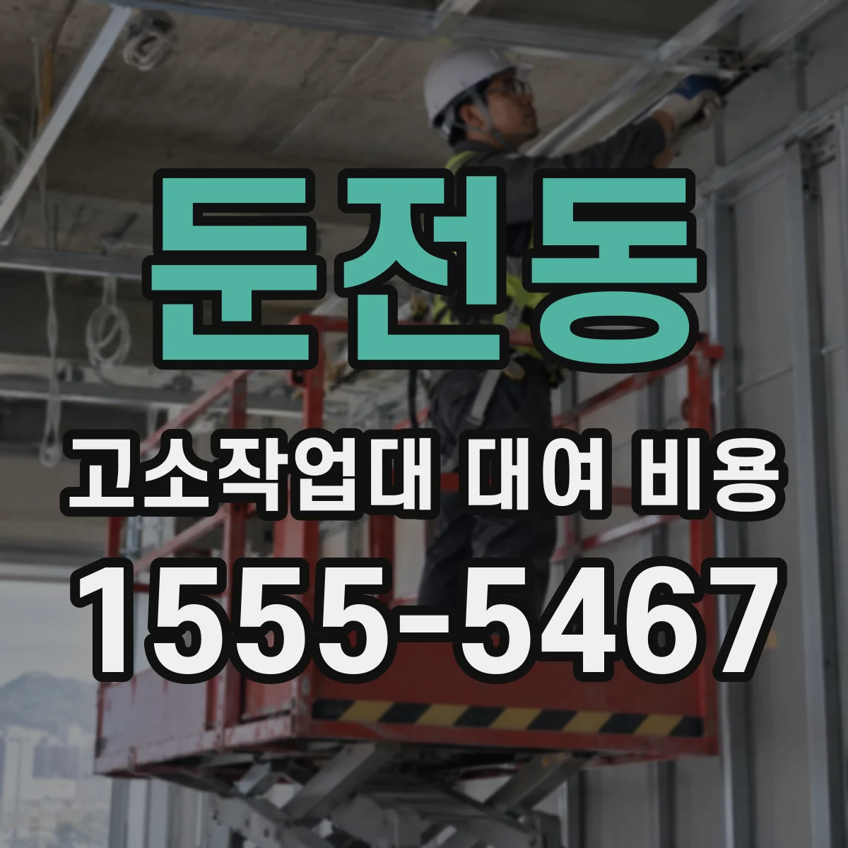둔전동 고소작업대 대여 비용