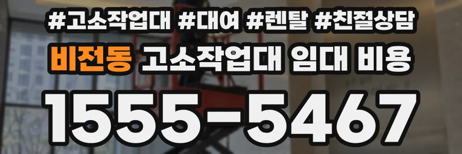 비전동 고소작업대 임대 비용
