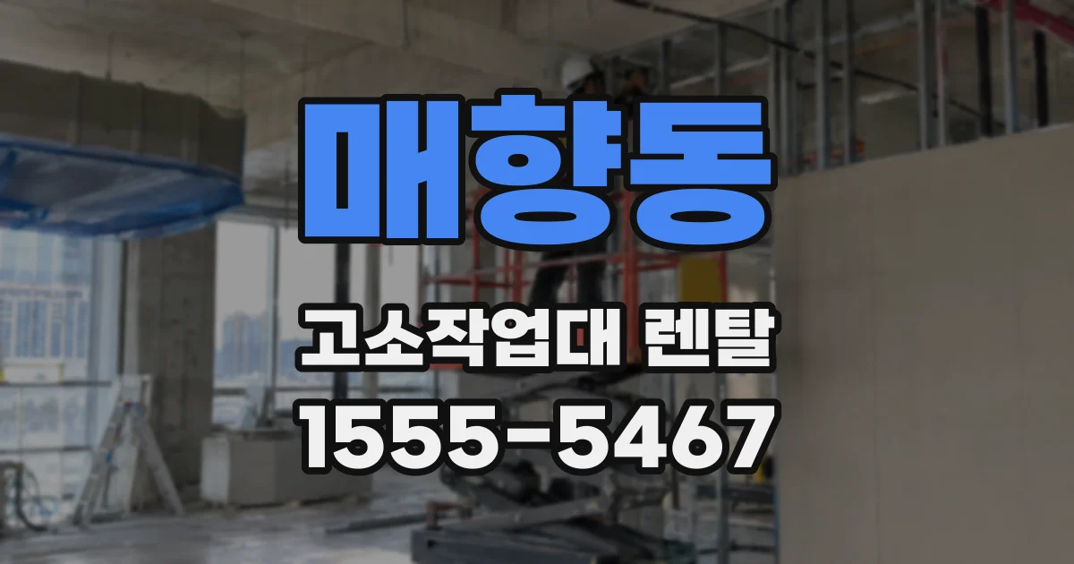 매향동 고소작업대 렌탈