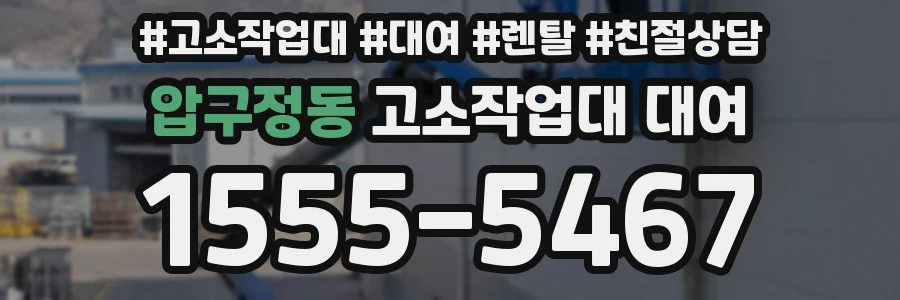 압구정동 고소작업대 대여