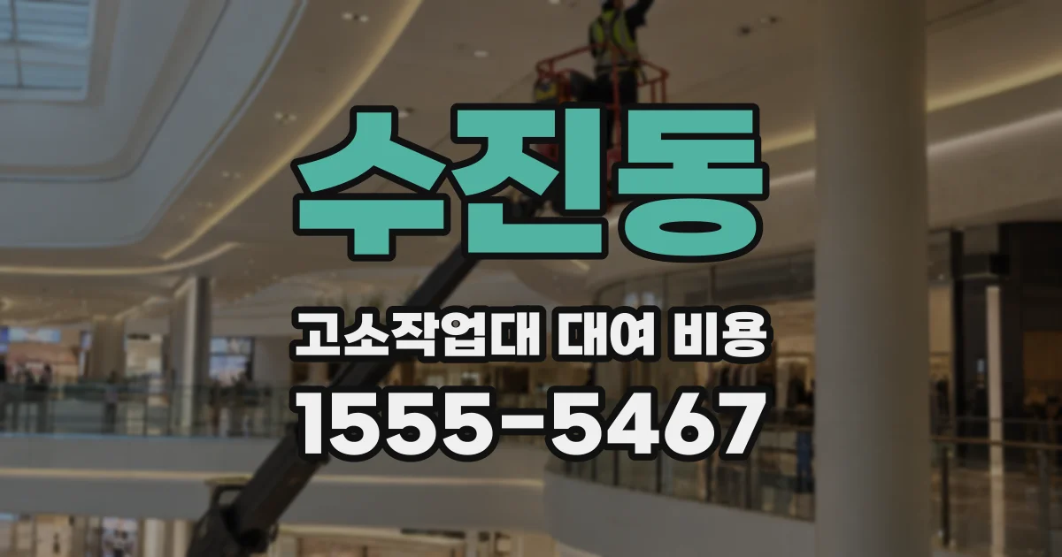 수진동 고소작업대 대여 비용