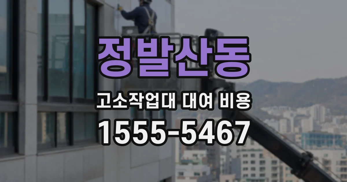 정발산동 고소작업대 대여 비용