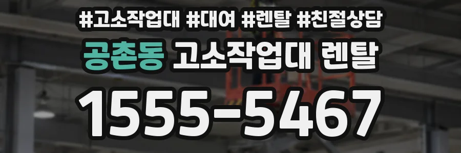 공촌동 고소작업대 렌탈