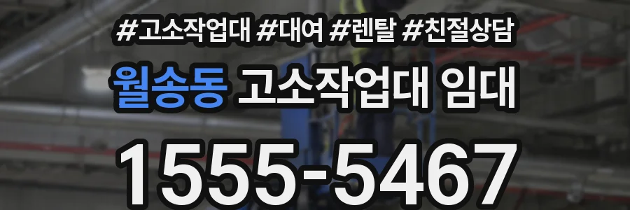 월송동 고소작업대 임대