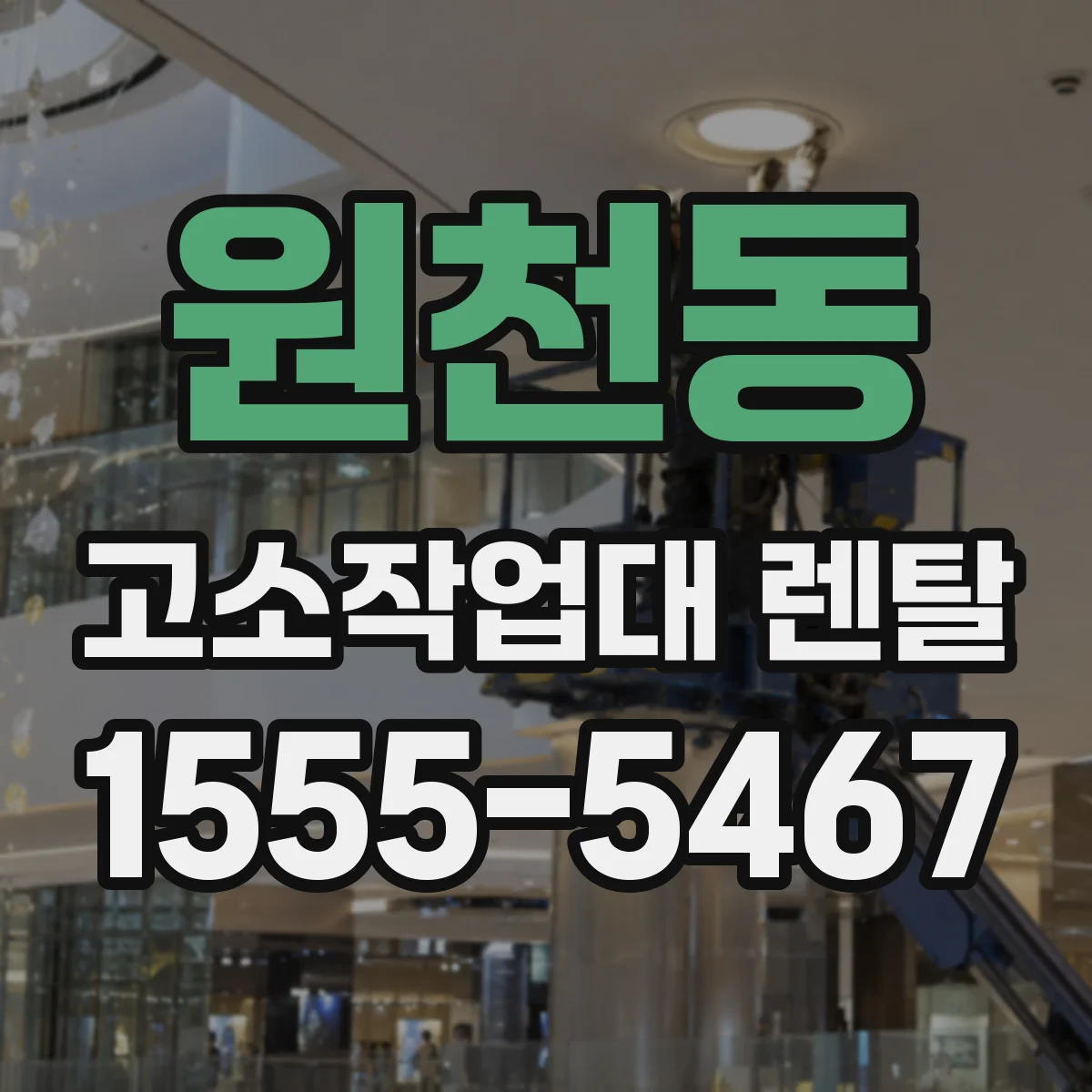 원천동 고소작업대 렌탈