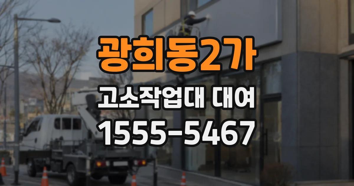 광희동2가 고소작업대 대여