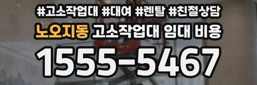 노오지동 고소작업대 임대 비용